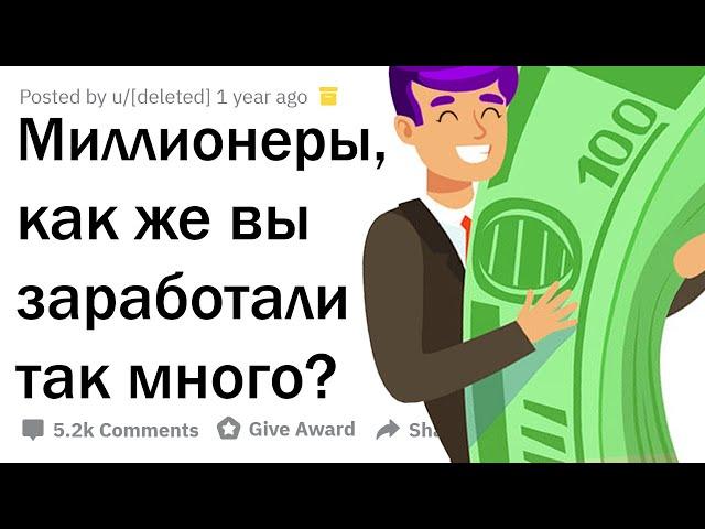 МИЛЛИОНЕРЫ РАССКАЗЫВАЮТ, КАК ОНИ РАЗБОГАТЕЛИ