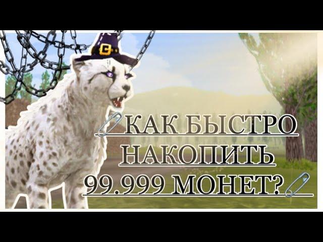 КАК НАКОПИТЬ 99,999 МОНЕТ В WILDCRAFT за 30 МИНУТ?!