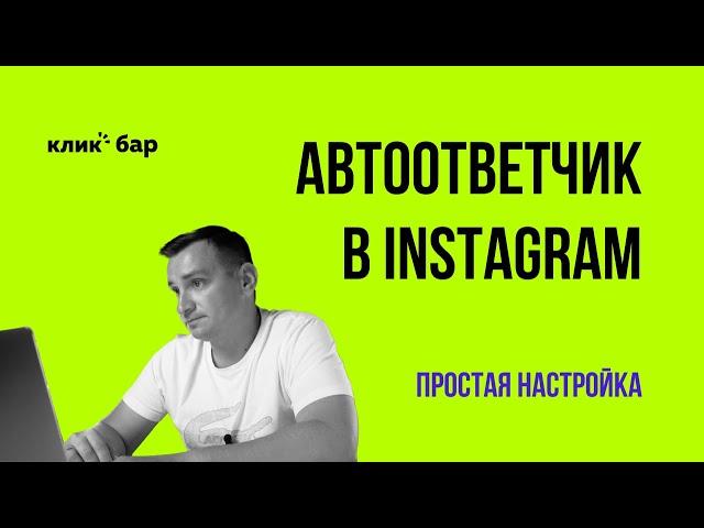 Автоответы в Инстаграм: как настроить? Простой способ