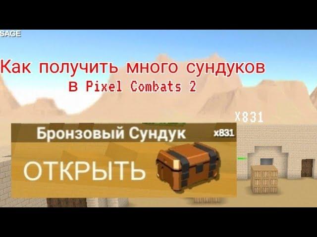 Как получить много сундуков в Pixel Combats 2...