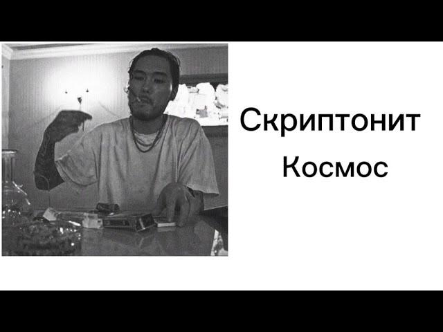 Скриптонит—космос|текст песни(lyrics)