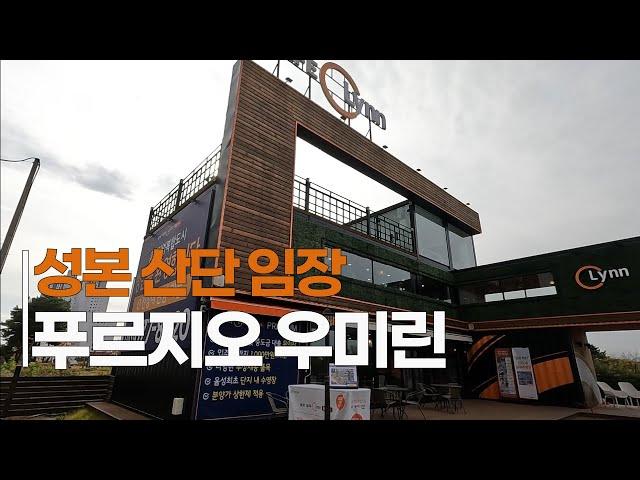 충북혁신도시 위 성본산업단지 임장 음성푸르지오 우미린풀하우스 입주장 아파트 상업지역 초품아 부지 저렴한 분양가