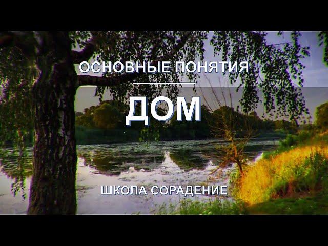 Дом.. Основные понятия. Школа Сорадение.
