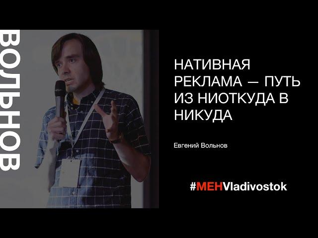 «Нативная реклама – путь из ниоткуда в никуда», Евгений Вольнов