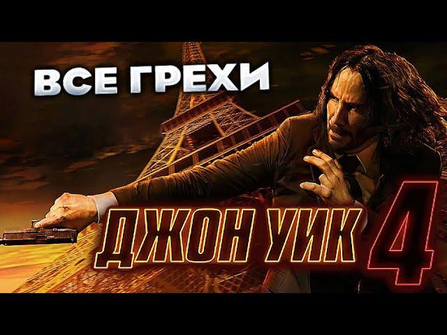 Все грехи фильма "Джон Уик 4"