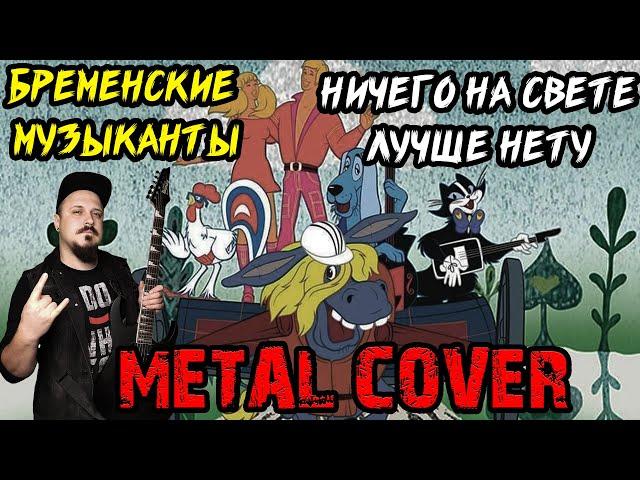 Ничего на свете лучше нету METAL COVER (Рок версия by SKYFOX ROCK)