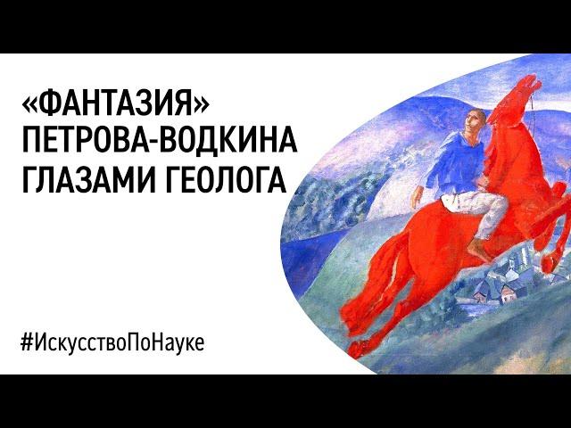 Искусство по науке — картина «Фантазия» Петрова-Водкина глазами геолога