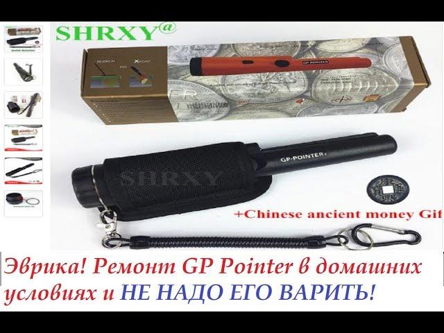 #Эврика! #Ремонт Китайского GP #Pointer в домашних условиях!