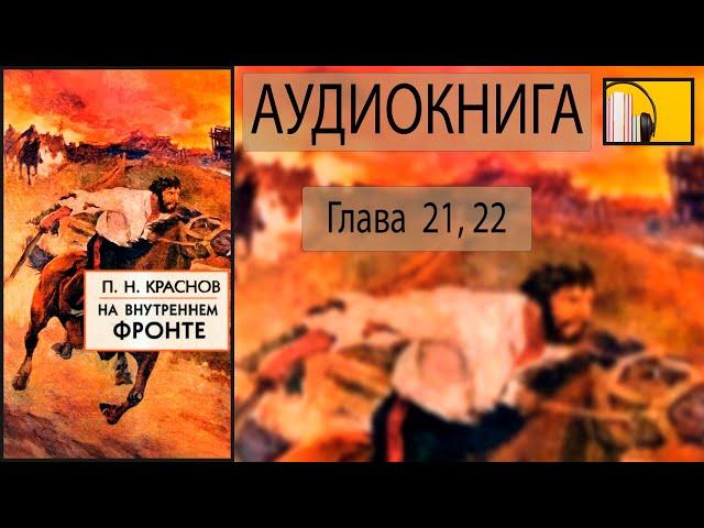 Аудиокнига: П.Н. Краснов - На внутреннем фронте (глава 21, 22).