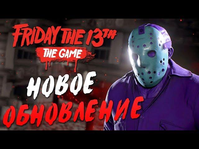 Friday the 13th: The Game — НОВЫЙ ДЖЕЙСОН ВУРХИЗ! НОВОЕ ОБНОВЛЕНИЕ И ОДЕЖДА ДЛЯ ВЫЖИВШИХ!