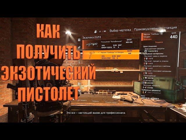 DIVISION 2 КАК ПОЛУЧИТЬ ЭКЗОТИЧЕСКИЙ ПИСТОЛЕТ LIBERTY