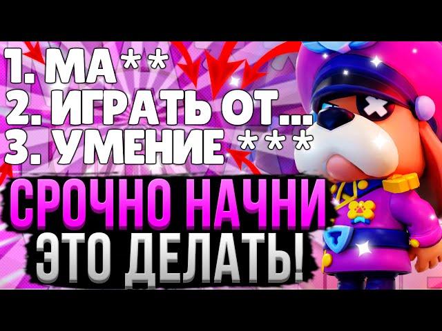 Используй ЭТИ 12 СОВЕТОВ и ТЫ Будешь ПРО!  Как Стать Профи в Бравл Старс #2