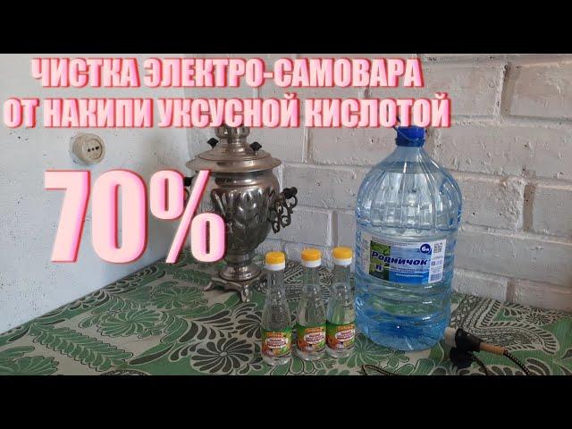 ЧИСТКА ЭЛЕКТРО-САМОВАРА УКСУСНОЙ КИСЛОТОЙ 70% ОТ НАКИПИ 4К 2022