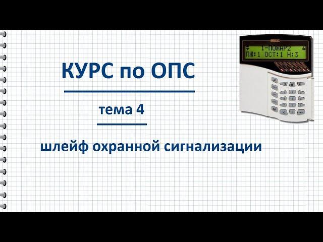 Курс ОПС тема 4 Шлейф охранной сигнализации, как работает, схема подключения