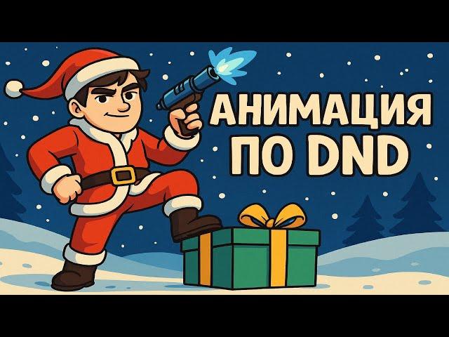 БРАТИШКИН СМОТРИТ АНИМАЦИЮ ПО ДНД