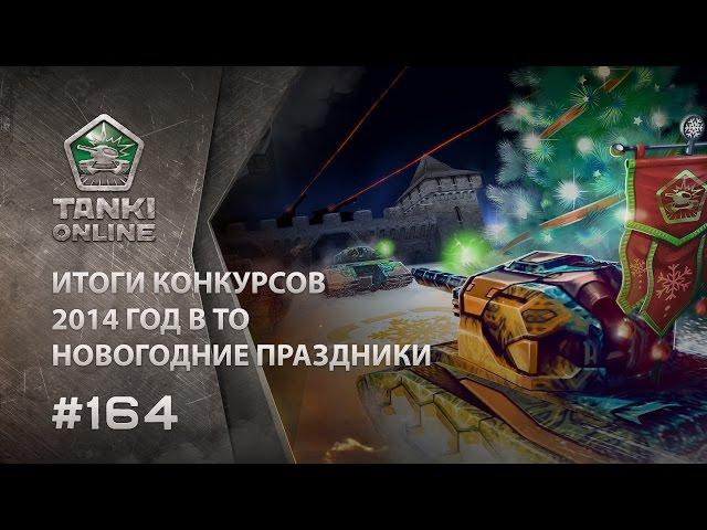 ТАНКИ ОНЛАЙН Видеоблог №164