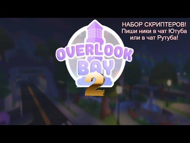 Эфир! НАБОР СКРИПТЕРОВ! Играем в игру Overlook Bay 2