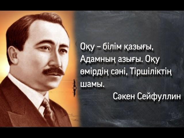 "Білім күні" - Оқу-білім туралы қанатты сөздер мен мақал-мәтелдер