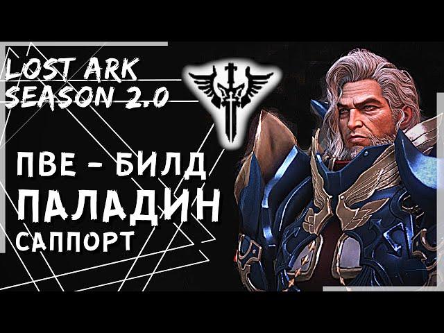 ПАЛАДИН ПВЕ БИЛД САППОРТ (312SP) ►LOST ARK ►HOLYKNIGHT PVE BUILD