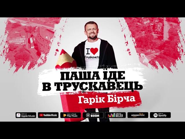 Гарік Бірча — Паша їде в Трускавець (official audio)