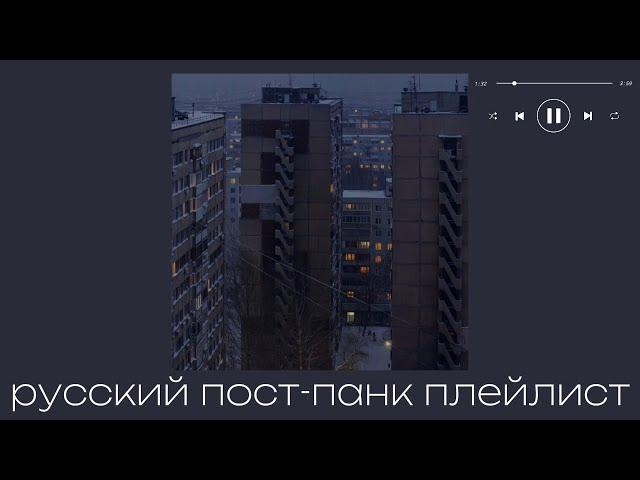 плейлист русский пост-панк песен | пост-панк плейлист | russian doomer playlist [RU]