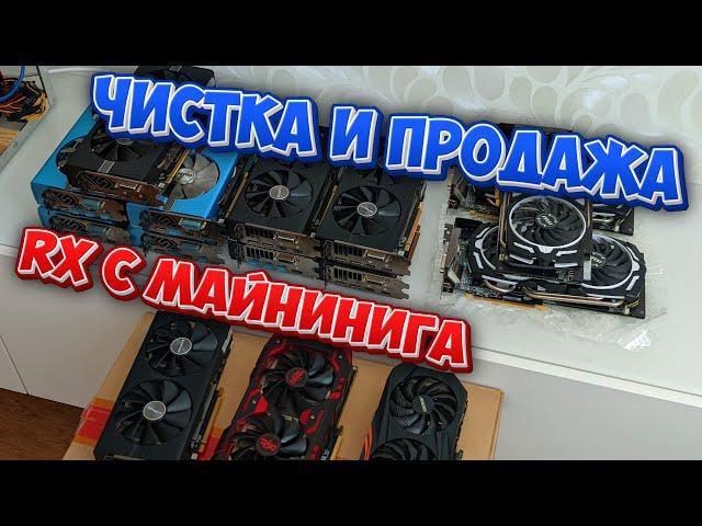 Обслуживаю и продаю RX 580 с МАЙНИНГА. Как подготовить видеокарту к продаже?