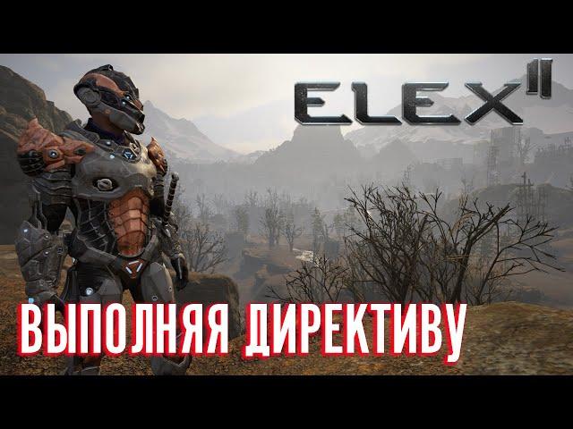 ELEX 2 Прохождение - Альбские Хлопоты #23