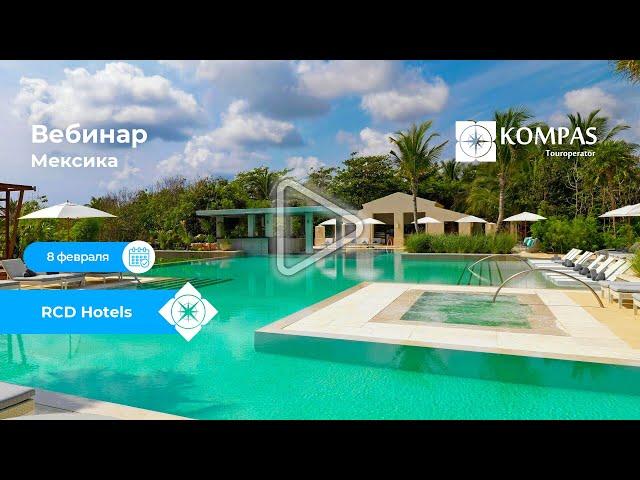 Вебинар: RCD Hotels в Мексике | Hard Rock, UNICO 20º87º,  Residence Inn | KOMPAS Touroperator