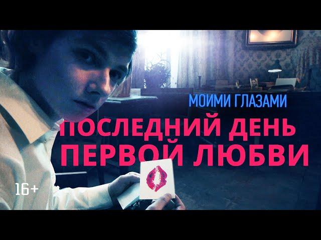 Моими глазами, 10 серия. Последний день первой любви