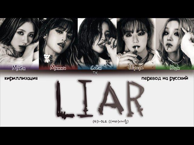 (G)I-DLE – LIAR [ПЕРЕВОД НА РУССКИЙ/КИРИЛЛИЗАЦИЯ Color Coded Lyrics]