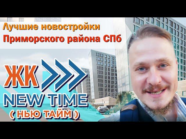 Недвижимость Петербурга — ЖК New Time. Лучшие Новостройки Приморского района. Обзор ЖК Нью Тайм СПб