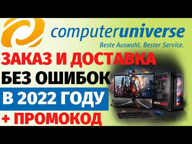 Как покупать на Computeruniverse в 2022 году?