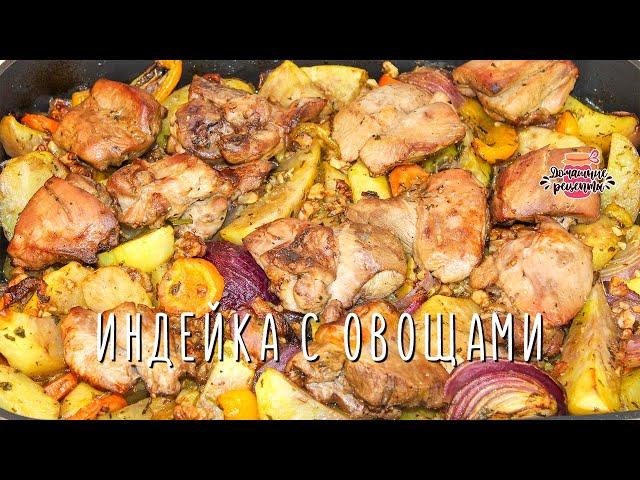 Вкуснейшая индейка с овощами в духовке (Очень сочная и нежная!)