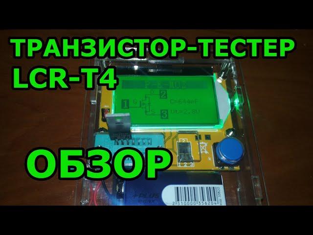 Транзистор тестер LCR T4 Обзор Тест Что он умеет чего не умеет Небольшая инструкция Как пользоваться