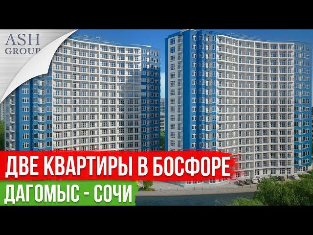 Квартиры в Сочи [ЖК Босфор Дагомыс]