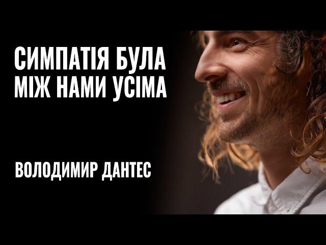 ВОЛОДИМИР ДАНТЕС: «Симпатія була між нами усіма» || РОЗМОВА