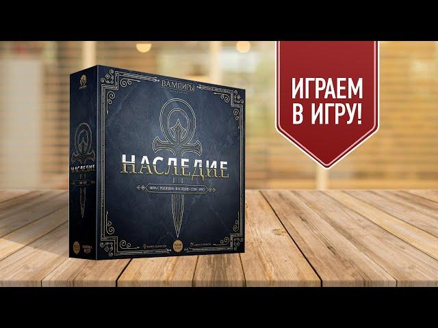 ВАМПИРЫ: МАСКАРАД. НАСЛЕДИЕ | Играем в настольную игру во вселенной VAMPIRES: The Masquerade