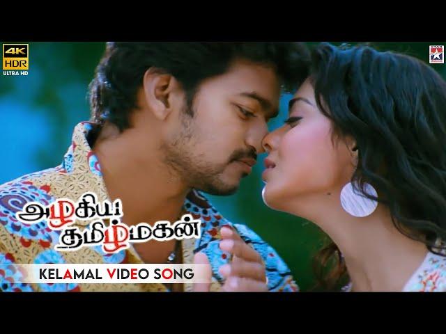 Azhagiya Tamil Magan Movie Songs | Kelamal Kaiyile HD Video Song | Vijay | Shriya | AR Rahman