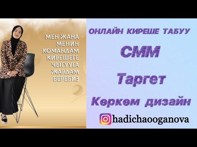 Онлайн киреше табуу “СММ + таргет + көркөм дизайн” курсу