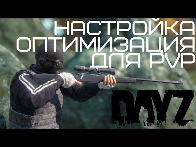 НАСТРОЙКА И ОПТИМИЗАЦИЯ DAYZ ДЛЯ PVP