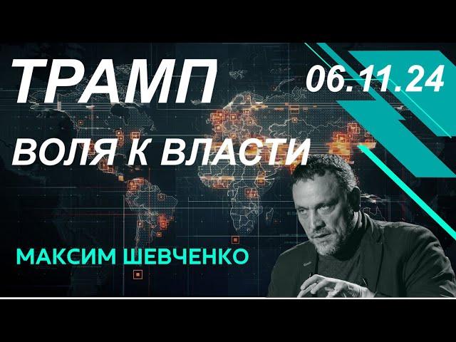 С Максимом Шевченко. Трамп: воля к власти. 06.11.2024