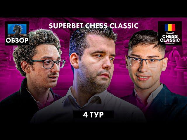  Супертурнир Superbet Chess Classic 2024/Обзор 4 тура: Все начинают рисковать