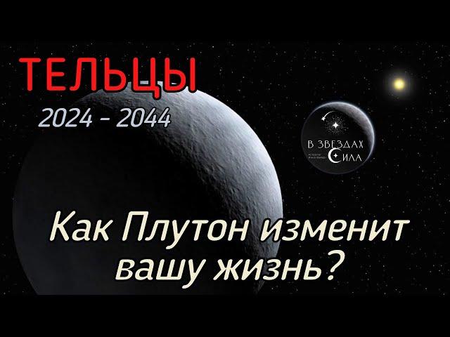 ТЕЛЬЦЫ.  Как Плутон трансформирует вашу жизнь? Испытания Плутона.