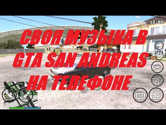 Как установить свою музыку в GTA San Andreas на Android