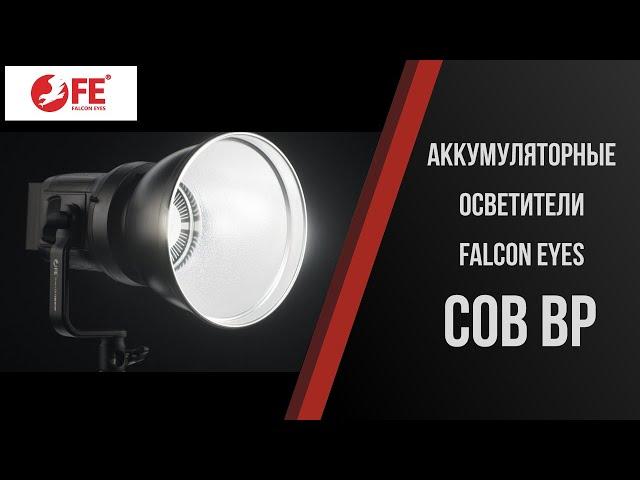 Обзор аккумуляторных светодиодных осветителей Falcon Eyes COB BP