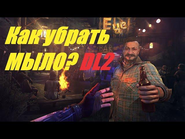 Как убрать мыло Dying Light 2 ?