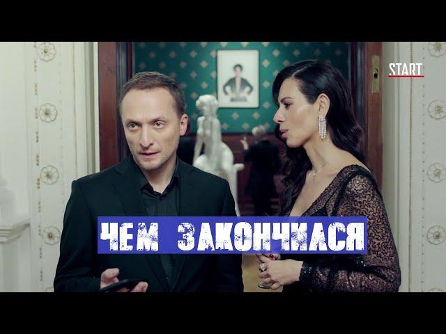 Содержанки 2 сезон - чем закончился сериал