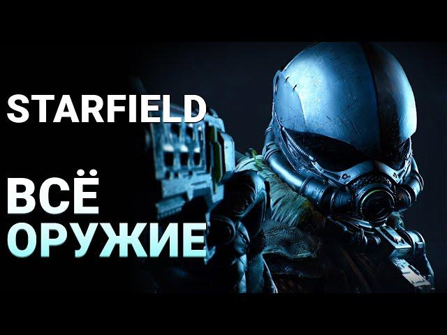 ВСЁ ОРУЖИЕ В STARFIELD | Starfield