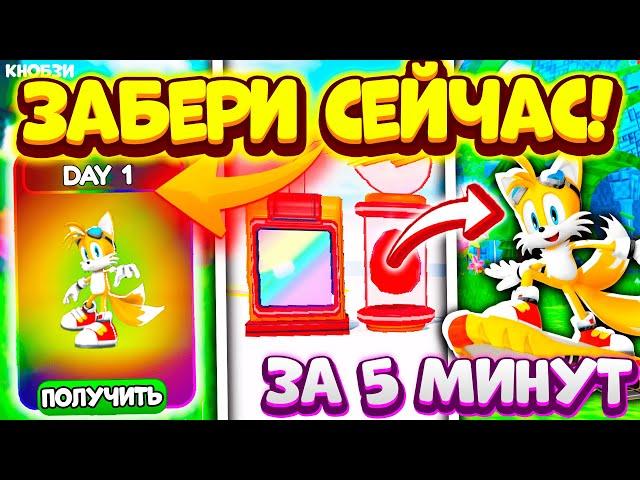 *БЫСТРЫЙ СПОСОБ* как пройти DAILY CHALLENGE и Получить TAILS RIDER в SONIC SPEED SIMULATOR роблокс