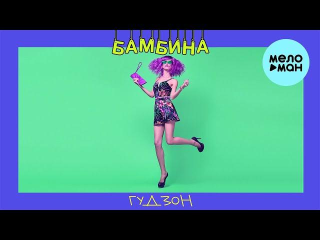 ГУДЗОН -  Бамбина (Single 2020)